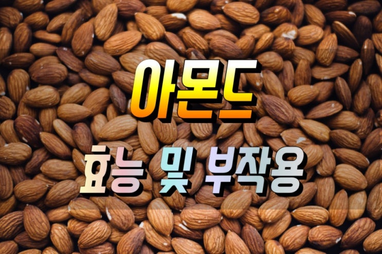  아몬드 효능 및 부작용_먹는법