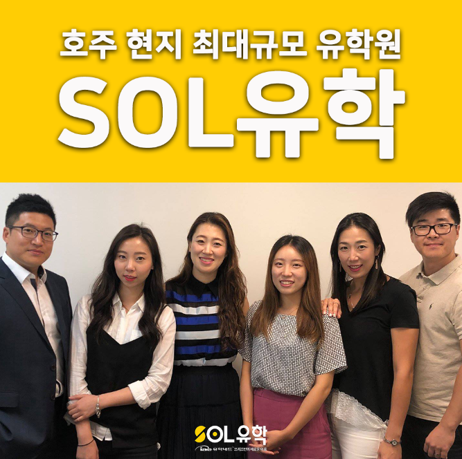  당신의 SOL루션 호주왕, SOL유학 입니다!