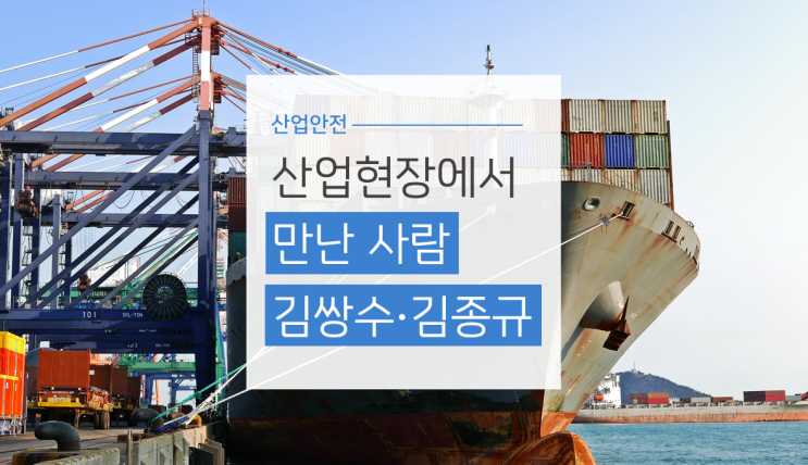  산업현장에서 만난 사람 김쌍수 차장·김종규 사무장