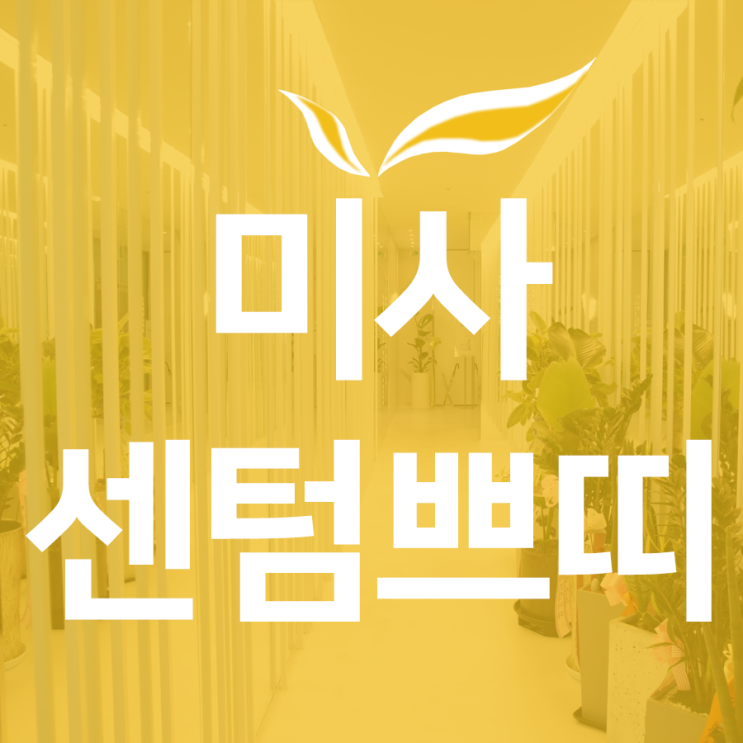  미사강변지구피부과 신중하게 알아보고 결정하자