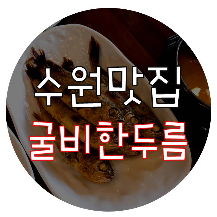  수원 광교 법조타운 맛집 #굴비한두름