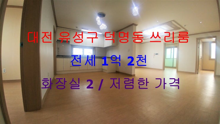  대전유성구덕명동쓰리룸전세(저렴한가격,조용한동네)