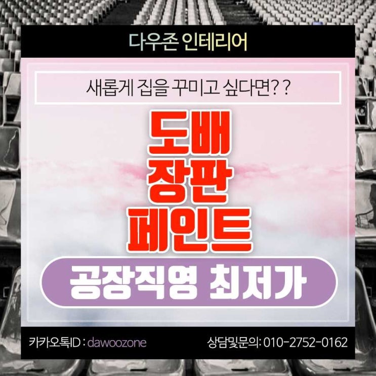  이매동 도배 장판 페인트 공장직영 시공