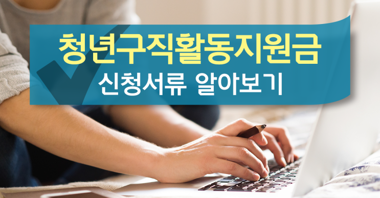  온라인 청년센터에서 청년구직활동지원금 접수 시작! 꼭 필요한 서류는?