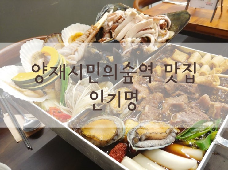  양재시민의숲역 맛집 조갈찜 회식은 인기명