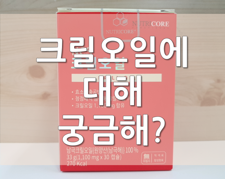  크릴오일 효능 및 제품 파헤치기