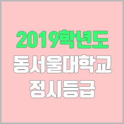 동서울대 정시등급 (2019학년도, 경쟁률, 충원, 추합, 예비번호)