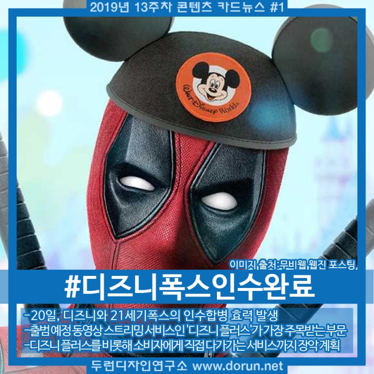 2019년 13주차 콘텐츠 카드뉴스#1-디즈니·21세기폭스 80조원 메가딜 마무리 2019년 13주차 콘텐츠 카드뉴스#1-디즈니·21세기폭스 80조원 메가딜 마무리