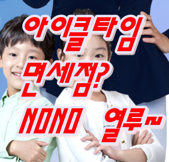  두드림 아이클타임 부작용 면세점 깔끔정리