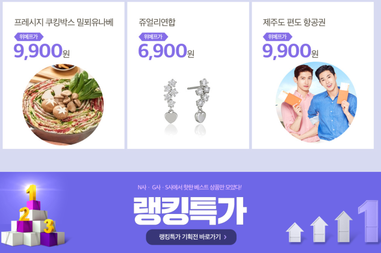  위메프랭킹특가 에어팟 과 제주항공권을 잡아라