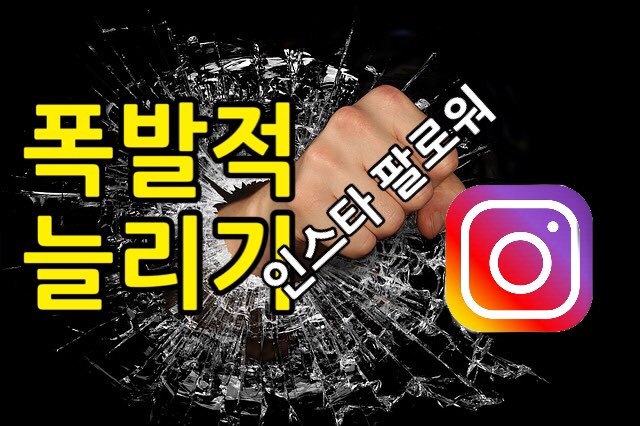 인스타그램 마케팅 팔로워 폭발적으로 늘리는 비법 2탄 !