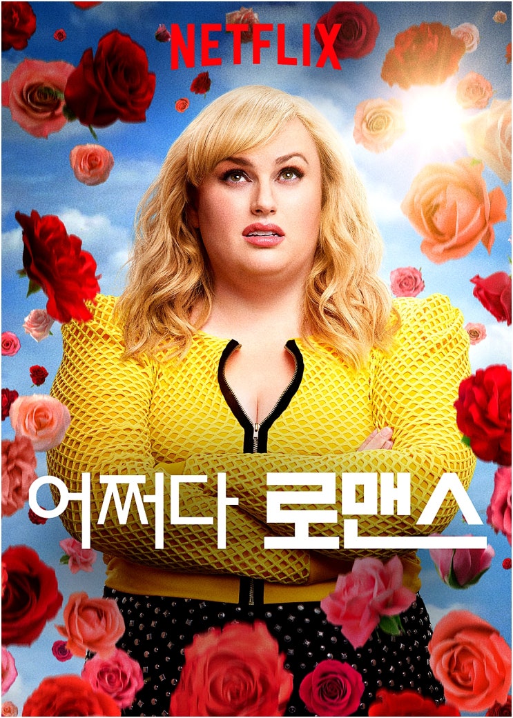  어쩌다 로맨스 넷플릭스 영화