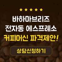 바하마브리즈, 에스프레소 커피 머신을 제안합니다! 바하마브리즈, 에스프레소 커피 머신을 제안합니다!
