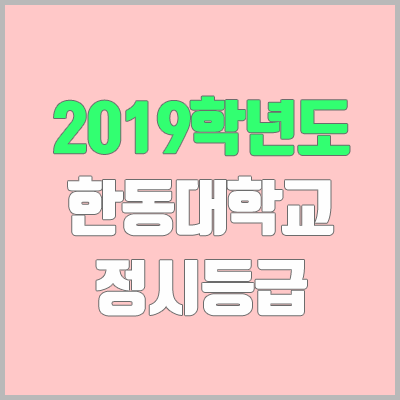 한동대 정시등급 (2019학년도, 경쟁률, 충원, 추합, 예비번호)