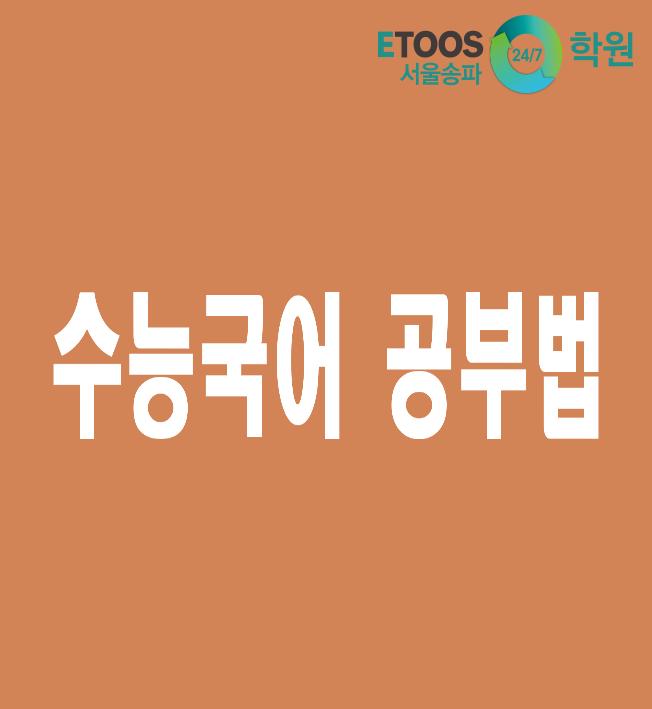  [이투스247학원 서울송파점/송파독학재수학원/수능대비/입시정보] 수능 국어, 어떻게 공부하는 것이 좋을까?