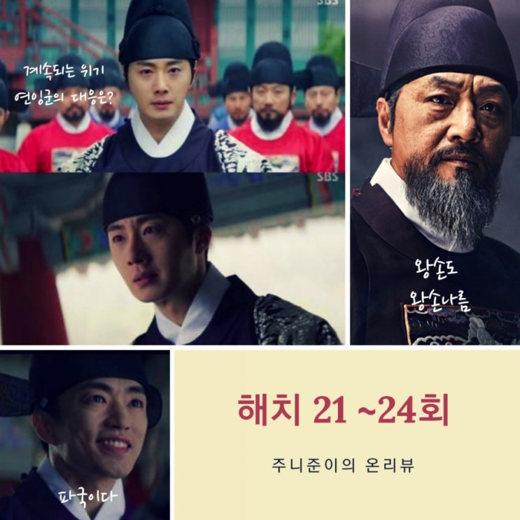 해치 21~24회 : 징글징글 정치싸움 속 집중되지 않는 몰입도 (feat. 사랑야그는 좀 빼라고!!) 해치 21~24회 : 징글징글 정치싸움 속 집중되지 않는 몰입도 (feat. 사랑야그는 좀 빼라고!!)