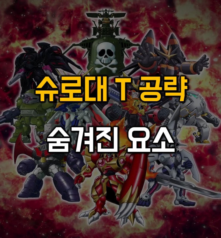  슈퍼로봇대전T 공략 숨겨진 요소 시크릿시나리오 및 기체/슈로대T 공략