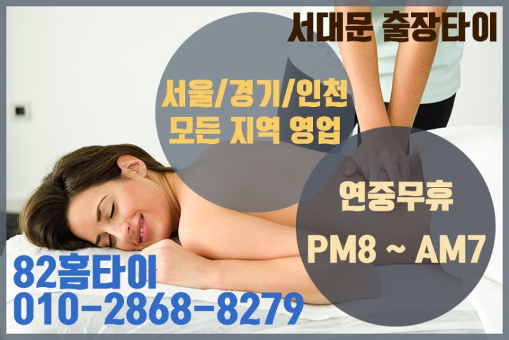  서대문구 출장타이마사지 강력추천!!