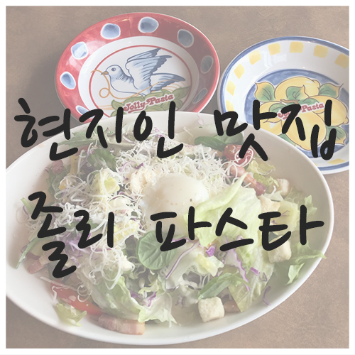 [오사카 현지 맛집] 졸리파스타, 일본식 이탈리안 가성비 최고!