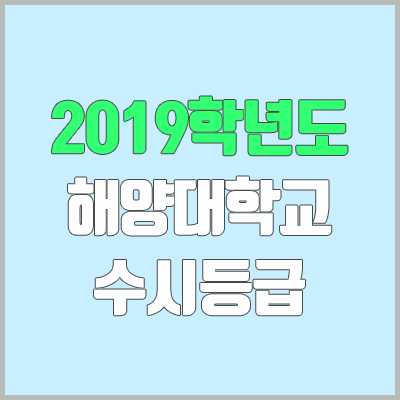 한국해양대 수시등급 (2019학년도, 경쟁률, 충원, 추합, 예비번호)