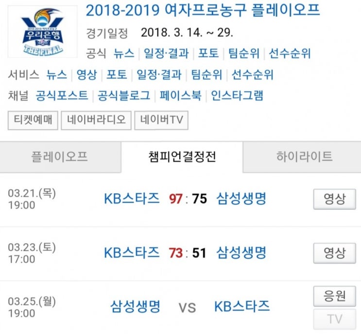 2019.03.25 WKBL(여자농구) 챔피언결정전 3차전 (삼성생명 KB스타즈) 프리뷰
