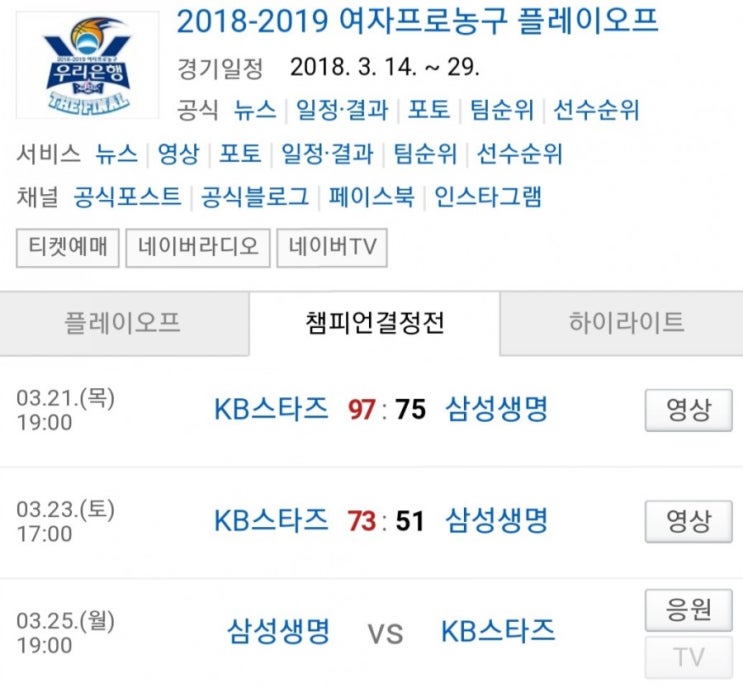 2019.03.25 WKBL(여자농구) 챔피언결정전 3차전 (삼성생명 KB스타즈) 프리뷰 2019.03.25 WKBL(여자농구) 챔피언결정전 3차전 (삼성생명 KB스타즈) 프리뷰