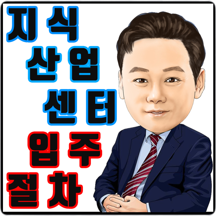 ※ 지식산업센터 계약부터 입주까지!!!