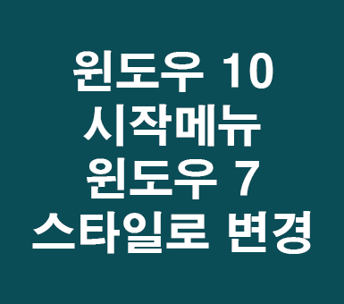 윈도우 10 시작메뉴 윈도우 7 스타일로 변경 윈도우 10 시작메뉴 윈도우 7 스타일로 변경