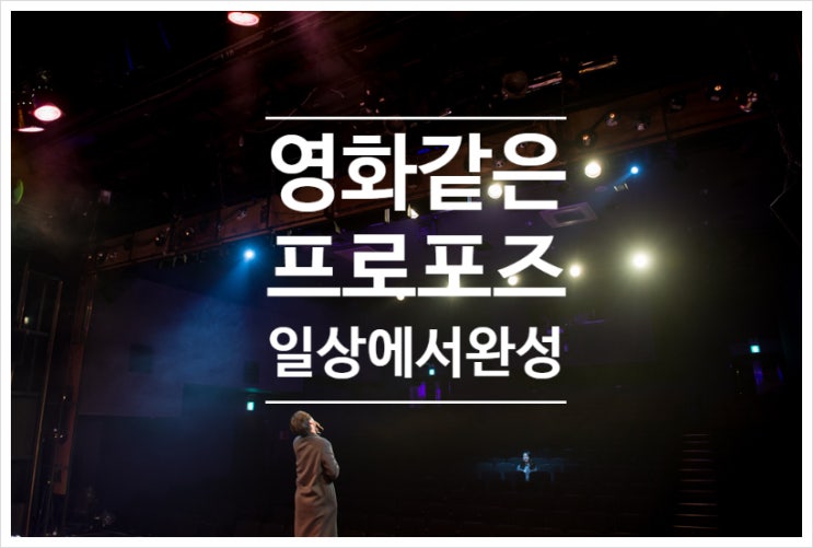 데이트 영화 프로포즈 우리 행복한 결말!