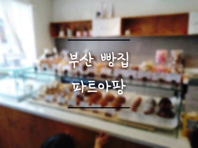  [부산 빵집 순례] 크로와상이 먹고싶다면 파트아팡 (부산 연제구)
