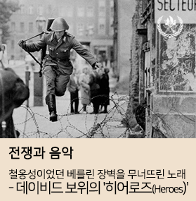  데이비드 보위의 '히어로즈(Heroes)'