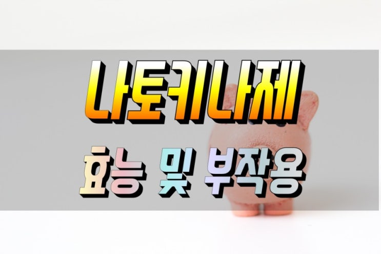  세계 5대 장수식품 나토키나제 효능과 먹는 법