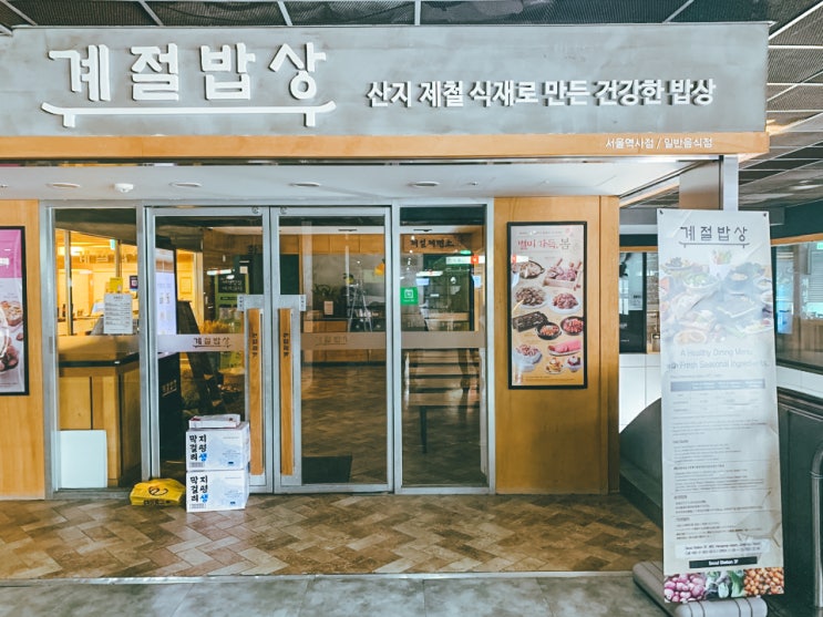  가성비 갑~서울역 계절밥상, 돌솥밥이 넘 맛있어