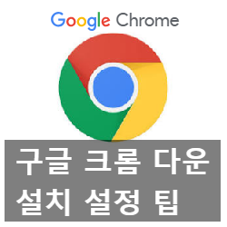 구글 크롬 다운로드, 설치 및 주요 설정과 오류 구글 크롬 다운로드, 설치 및 주요 설정과 오류