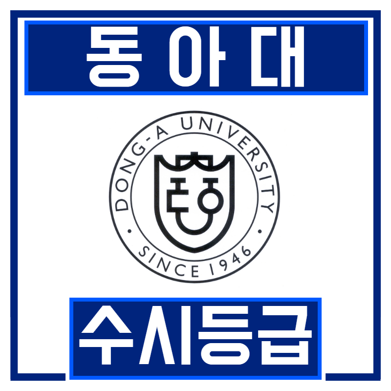 동아대 수시등급 분석과 전략(2018 내신 입시 결과) : 네이버 블로그