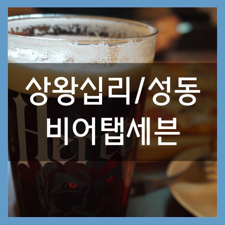 텐즈힐맛집 비어탭세븐 상왕십리에서 고퀄리티 생맥주를 즐길 수 있는 곳 텐즈힐맛집 비어탭세븐 상왕십리에서 고퀄리티 생맥주를 즐길 수 있는 곳