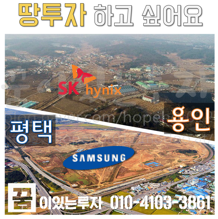 땅투자 하고 싶어요 용인토지 vs. 평택토지 (삼성, SK하이닉스) 땅투자 하고 싶어요 용인토지 vs. 평택토지 (삼성, SK하이닉스)