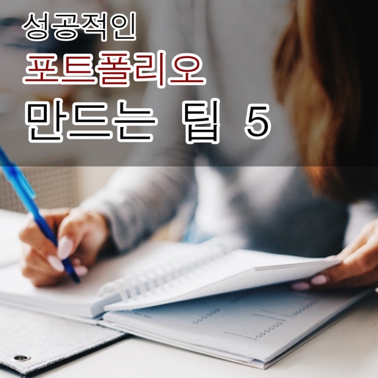  성공적인 포트폴리오 만드는 팁 5
