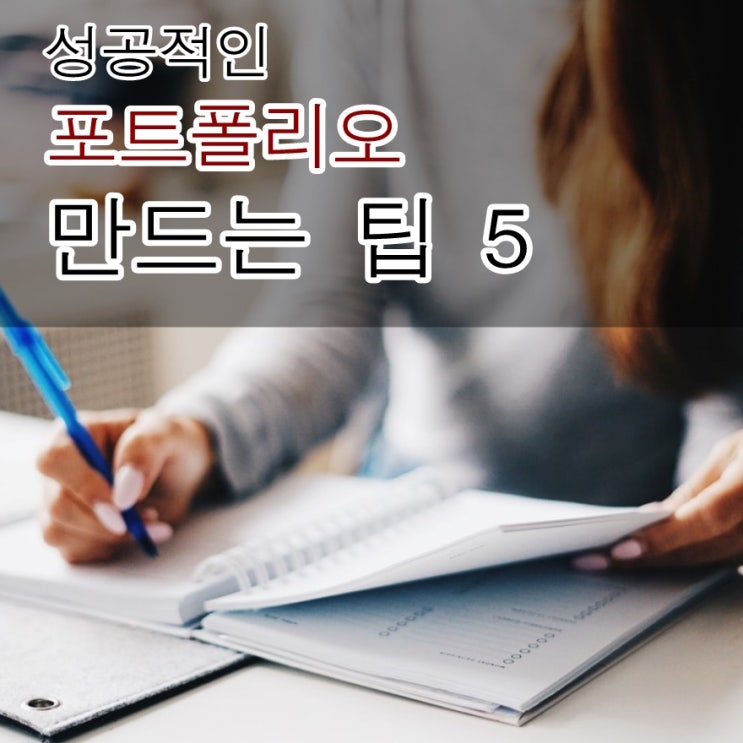 성공적인 포트폴리오 만드는 팁 5