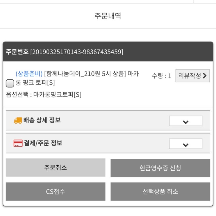  누비지오 210원 이벤트 도전끝에 토퍼 구입 성공!