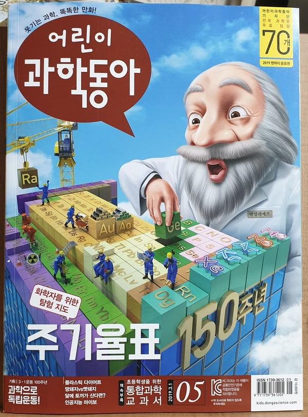  [어린이과학동아] 어과동 5호 소개 - 원소 주기율표~!