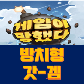  [모바일 게임리뷰] '게임이 망했다' 리뷰 방치형 모바일 게임의 핵심만 담았다
