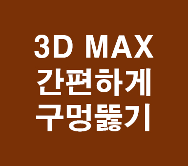 3D MAX 간편하게 구멍뚫기 3D MAX 간편하게 구멍뚫기