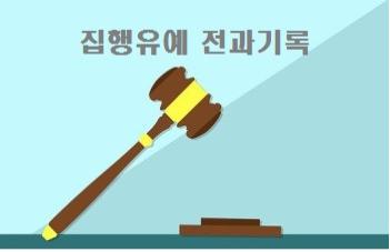  집행유예 전과기록 남을까 