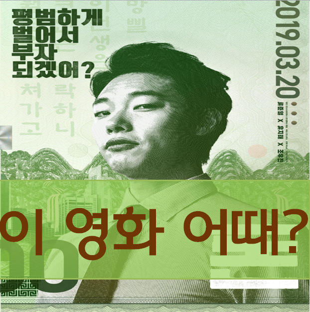  영화 돈 결말 해석과 손익분기점, 비슷한 영화추천과 유지태 대사의 메세지