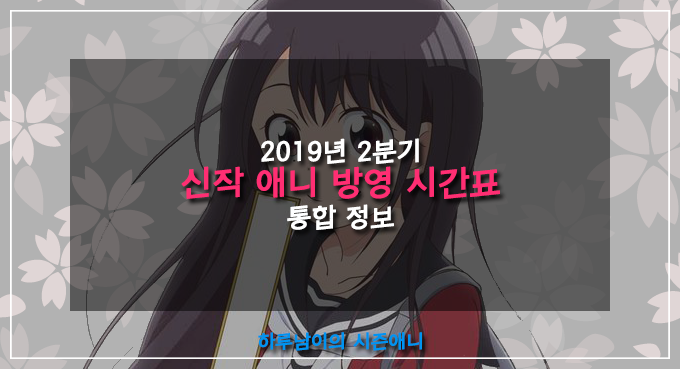[애니/정보]2019년 2분기 신작 애니 방영 시간표