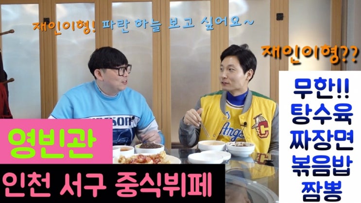  탕수육이 무한?!짜장면과 짬뽕도 무한리필 인천 가성비 맛집 추천 은식당 ep.10 (인천 서구 서구청 근처 중식뷔페 영빈관)