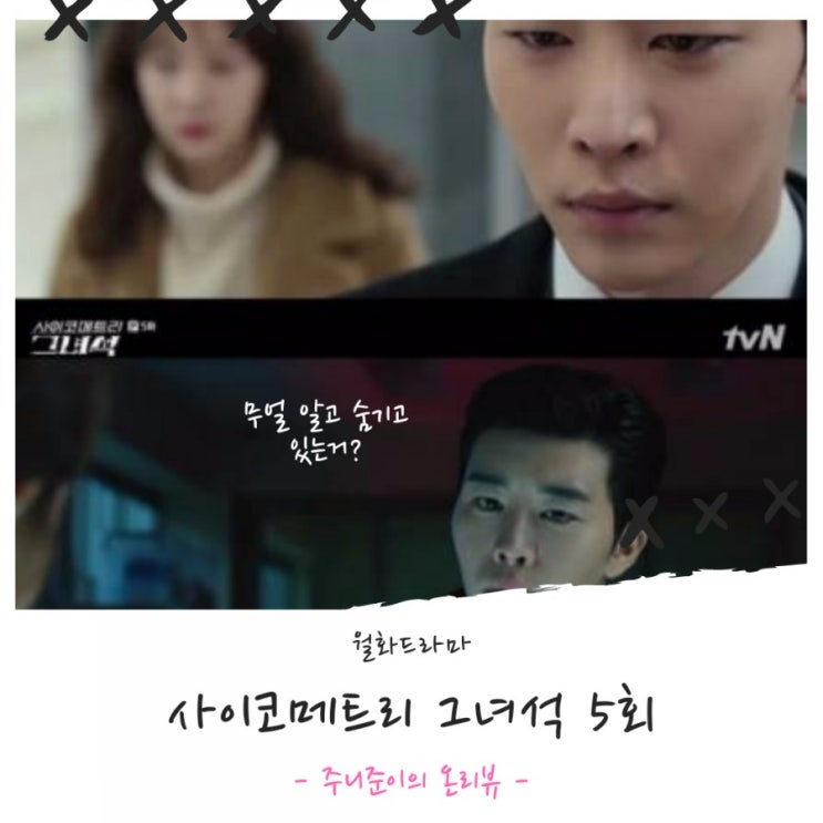 사이코메트리 그녀석 5회 : 김권, 무엇을 숨기고 있는 걸까? (feat. 잠시 쉬어가는 타임) 사이코메트리 그녀석 5회 : 김권, 무엇을 숨기고 있는 걸까? (feat. 잠시 쉬어가는 타임)