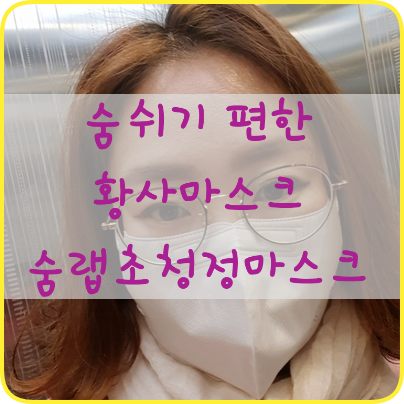  황사마스크 숨쉬기 편한 숨랩 초청정마스크로 해결했지요~!