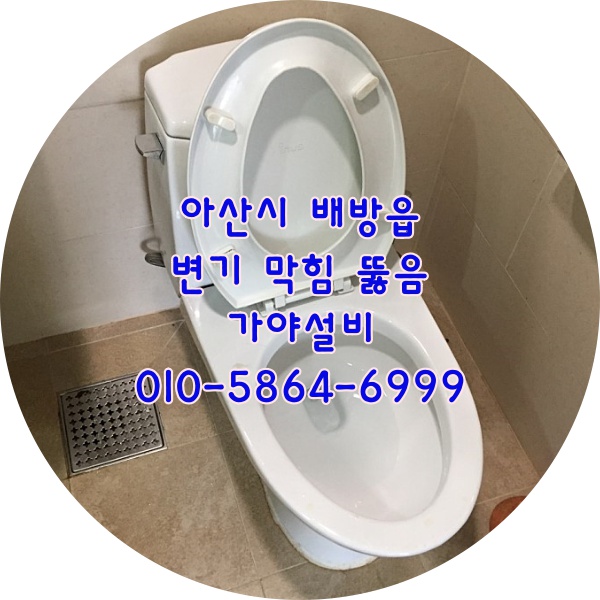  아산 배방 장재리 stx 칸 아파트 변기막힘 아산변기뚫음 천안변기뚫음 변기물이안내려가요